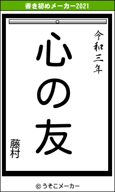 藤村の書き初めメーカー結果