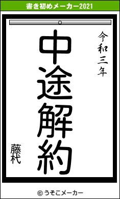 藤杙の書き初めメーカー結果
