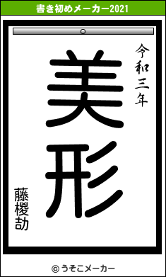 藤椶劼の書き初めメーカー結果