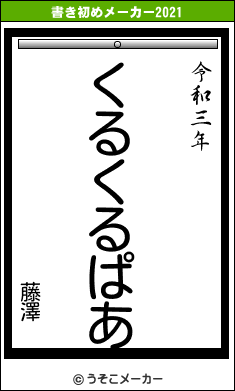 藤澤の書き初めメーカー結果