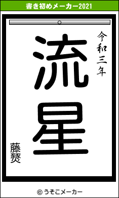 藤燹の書き初めメーカー結果