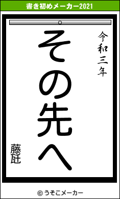 藤瓩の書き初めメーカー結果