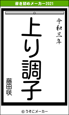 藤田咲の書き初めメーカー結果