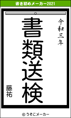 藤祐の書き初めメーカー結果