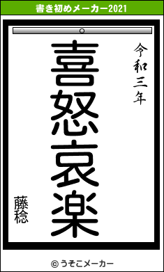 藤稔の書き初めメーカー結果