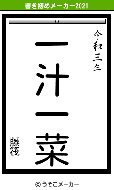 藤筏の書き初めメーカー結果