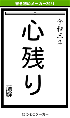 藤罅の書き初めメーカー結果