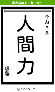 藤薐の書き初めメーカー結果