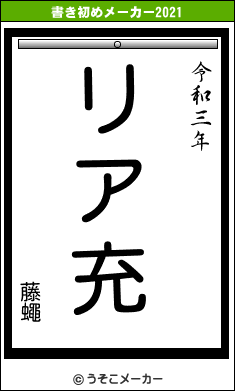 藤蠅の書き初めメーカー結果