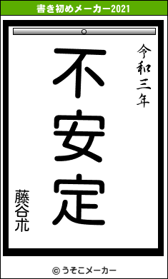 藤谷朮の書き初めメーカー結果