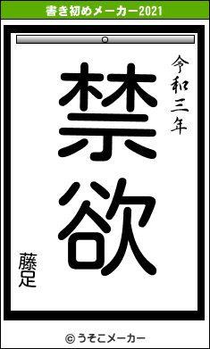 藤足の書き初めメーカー結果