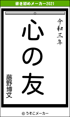藤野博文の書き初めメーカー結果