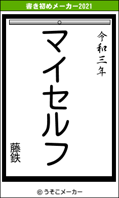 藤鉄の書き初めメーカー結果