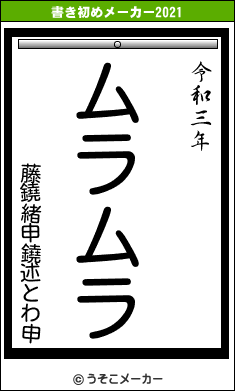 藤鐃緒申鐃述とわ申の書き初めメーカー結果