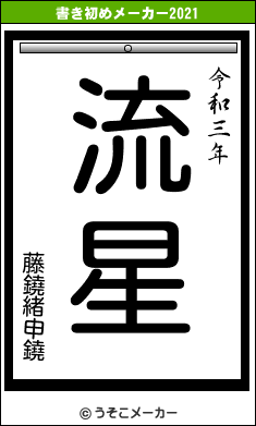 藤鐃緒申鐃の書き初めメーカー結果