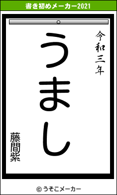 藤間紫の書き初めメーカー結果