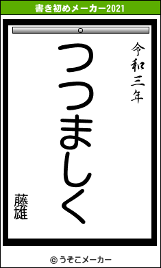 藤雄の書き初めメーカー結果