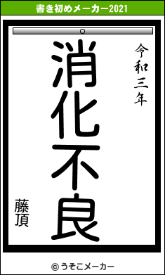 藤頂の書き初めメーカー結果