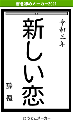 藤 優の書き初めメーカー結果