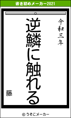 藤の書き初めメーカー結果