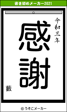 藪の書き初めメーカー結果