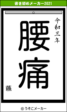 蘓の書き初めメーカー結果