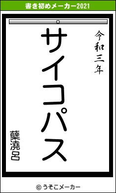 蘖澆呂の書き初めメーカー結果