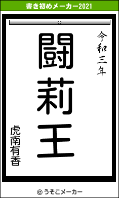 虎南有香の書き初めメーカー結果