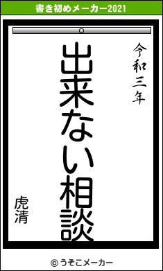 虎清の書き初めメーカー結果