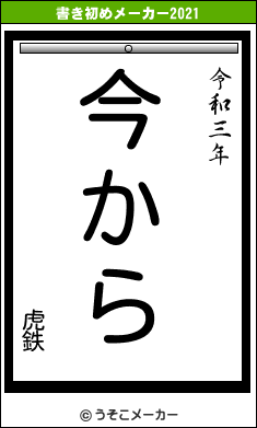 虎鉄の書き初めメーカー結果