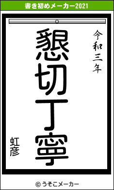 虹彦の書き初めメーカー結果