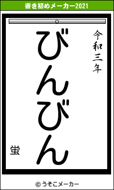 蛍の書き初めメーカー結果