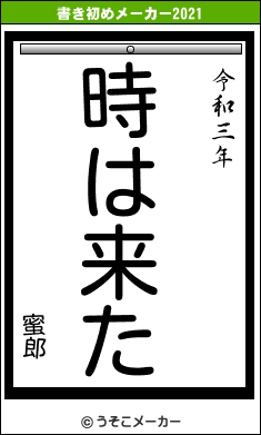 蜜郎の書き初めメーカー結果