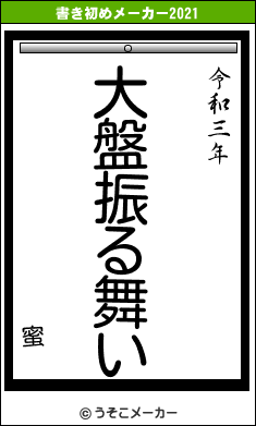 蜜の書き初めメーカー結果