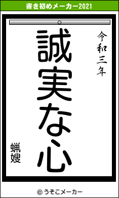 蝋嫂の書き初めメーカー結果