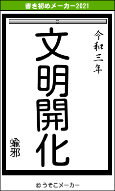 蝓邪の書き初めメーカー結果