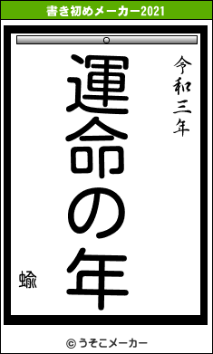 蝓の書き初めメーカー結果