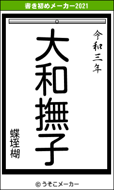 蝶垤楜の書き初めメーカー結果