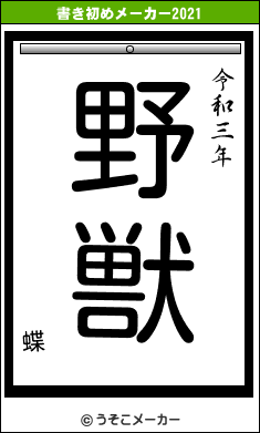 蝶の書き初めメーカー結果