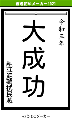 融立泥鵐拭民賊の書き初めメーカー結果