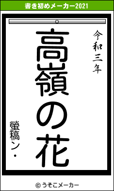 螢稿ン・の書き初めメーカー結果