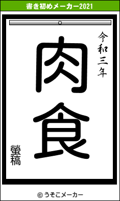 螢稿の書き初めメーカー結果