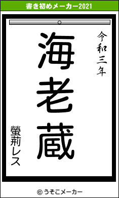 螢荊レスの書き初めメーカー結果