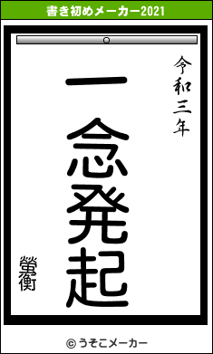 螢衡の書き初めメーカー結果