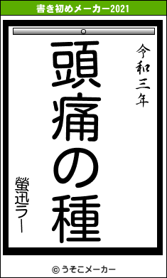 螢迅ラーの書き初めメーカー結果