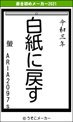 螢 ARIA2O97sの書き初めメーカー結果