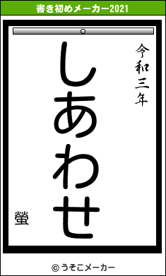 螢の書き初めメーカー結果