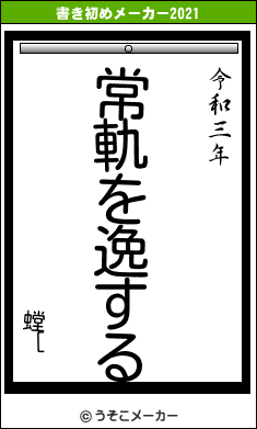 螳［の書き初めメーカー結果