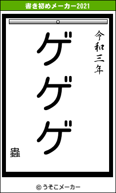 蟲の書き初めメーカー結果