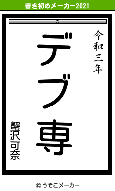 蟹沢可奈の書き初めメーカー結果